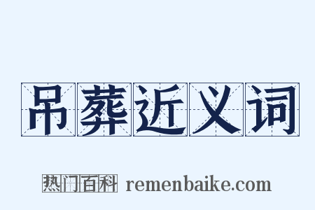 吊葬近义词是什么意思的图片